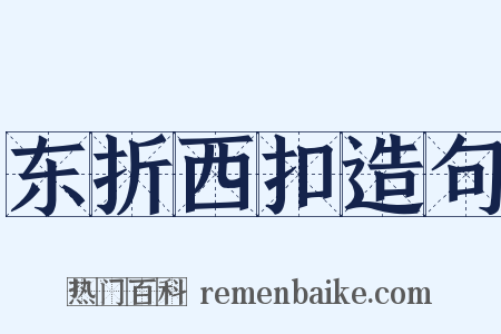 东折西扣造句是什么意思的图片